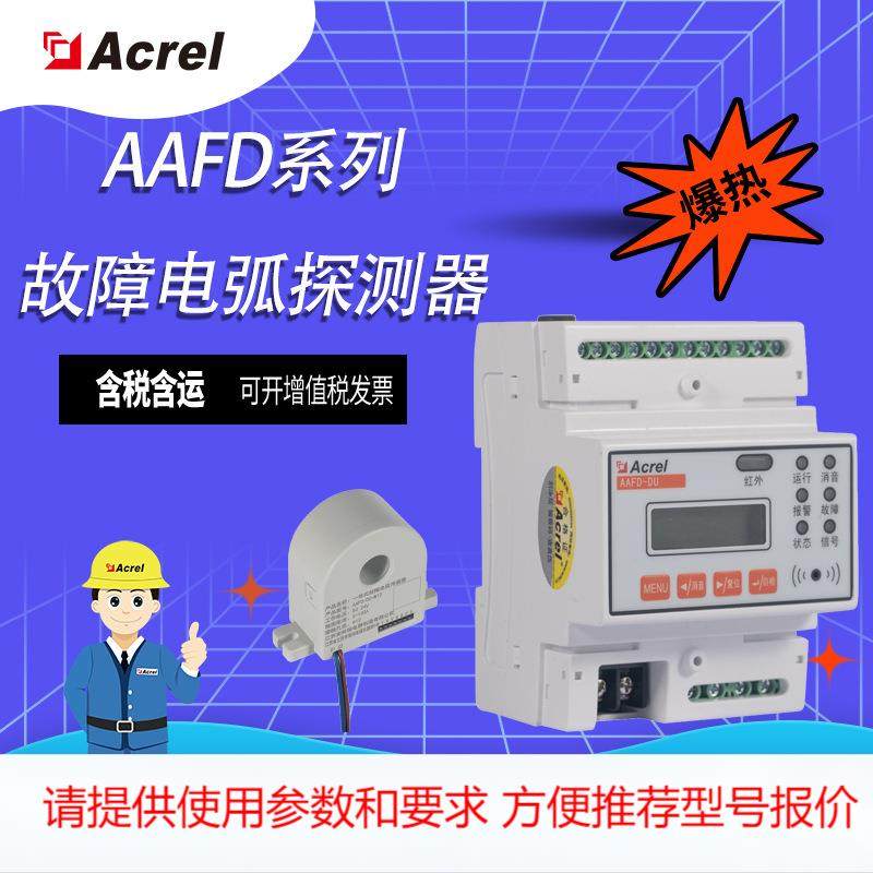安科瑞AAFD-DU故障电弧探测器多回路监测4G通讯火灾声光报警,机械设备,其他机械设备,淘宝优惠券,粉丝福利购,淘宝优惠卷