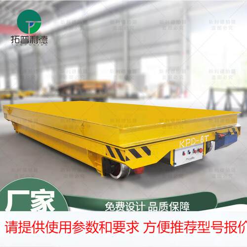 仓储设备运输平板车方案设计车间模具搬运车低压轨道供电电动平车