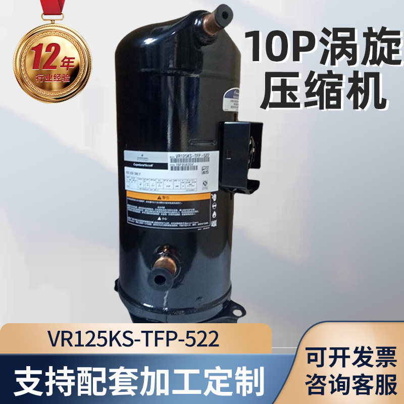 压缩机ZR125KS-TFP-522涡旋压缩机 家用空调保鲜冷库的机械设备