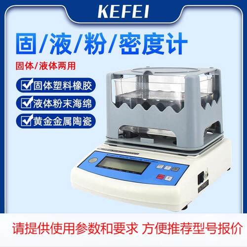 固体密度测量仪密度计液体高精度陶瓷橡胶粉末塑料粒子比重测试仪