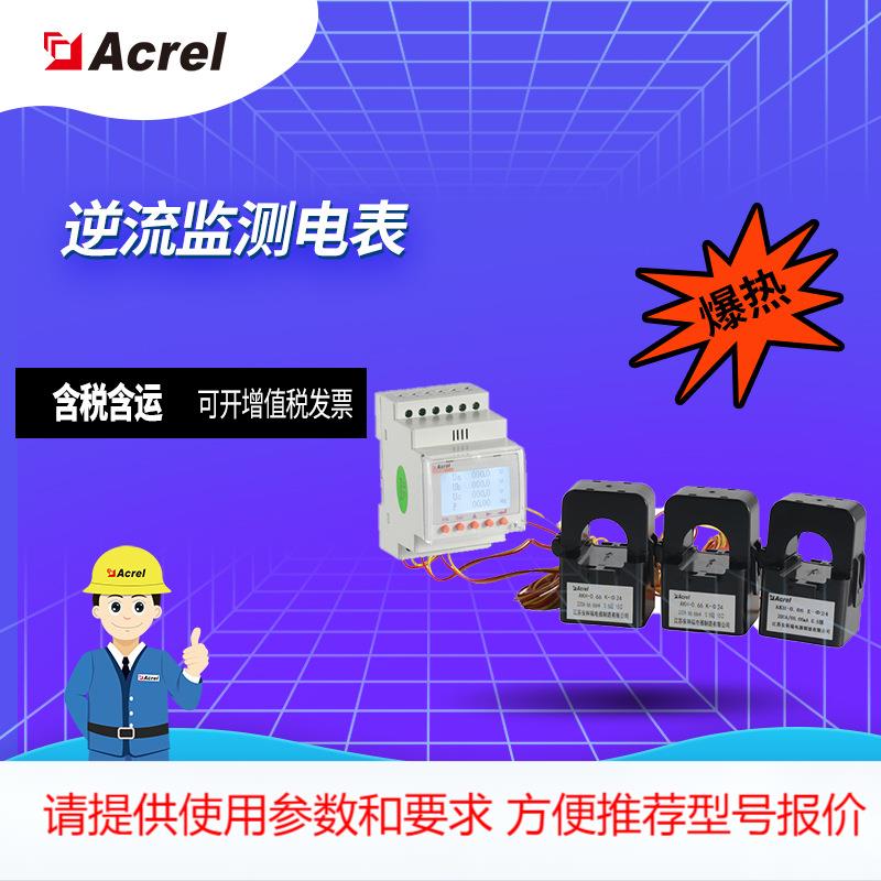 安科瑞ACR10R系列光伏防逆流监测模块 外置开口互感器 双向计量