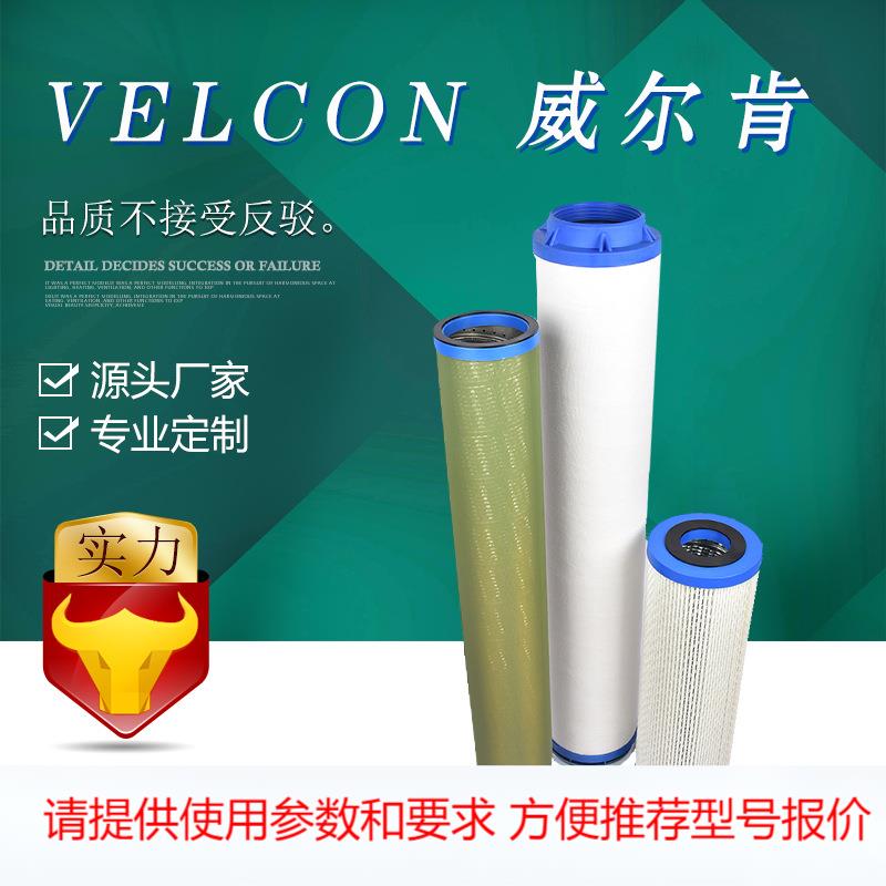 宇恒 【原厂品质】VELCON 威尔肯聚结滤芯 FO-656PLP3TB 生活加工
