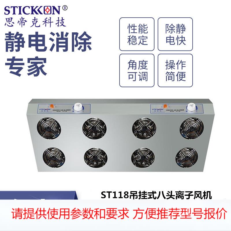ST118吊挂式八头离子风机液晶基板处理器快速除尘除静电