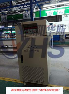 380V/50HZ转220V/60HZ单相30KVA变频电源|测试出口喷雾机