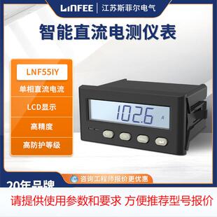 linfee LNF55IY智能直流电测仪表斯菲尔多功能单相数显电流表