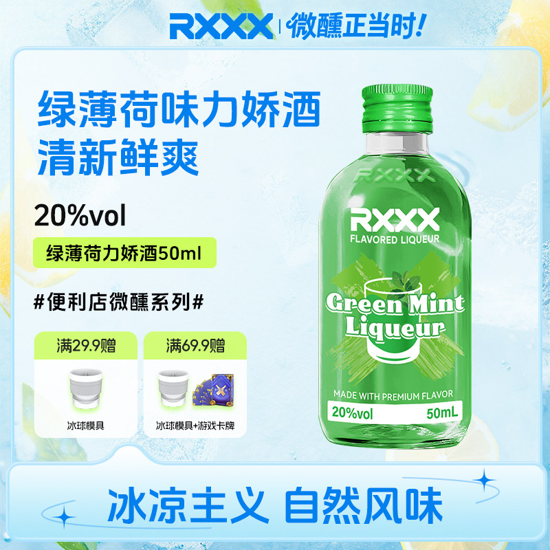 RXXX绿薄荷力娇酒鸡尾酒调酒基酒甜酒烘焙酒网红颜值微醺女生果酒