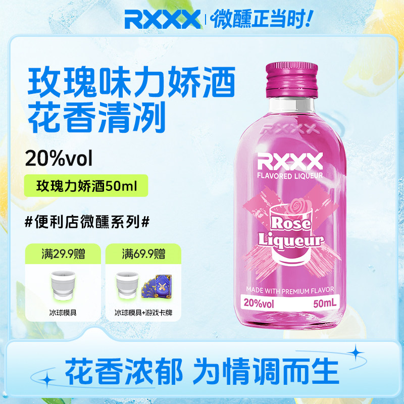 RXXX玫瑰味力娇酒鸡尾酒调酒基酒甜酒烘焙酒网红颜值微醺女生果酒