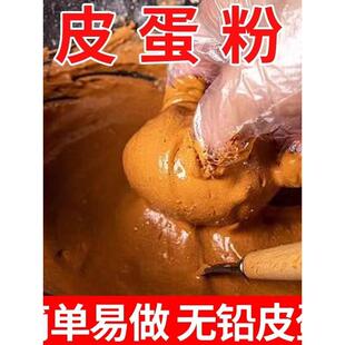 皮蛋粉家制糖心变蛋粉无铅松花QPC蛋粉可做鸡鸭皮变蛋配方用专用