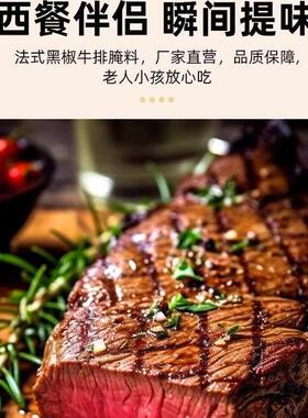 正法式黑椒排腌料烤肉牛排黑椒腌料鲜宗嫩多-NYH汁椒香四溢s牛ss