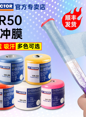 胜利VICTOR威克多羽毛球拍握把缓冲膜缓震底膜减震膜易干吸汗GR50