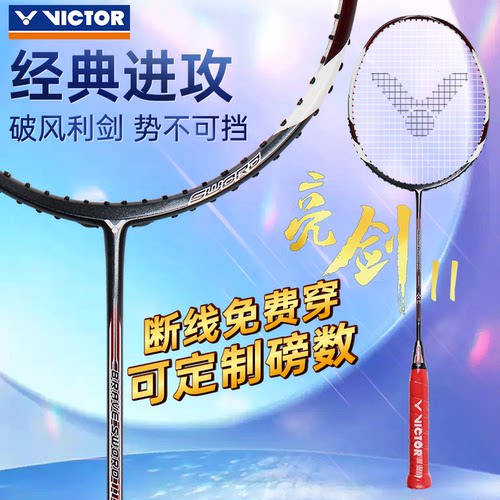victor胜利威克多羽毛球拍正品亮剑11 BRS12L极速12F樱花刀尖峰80