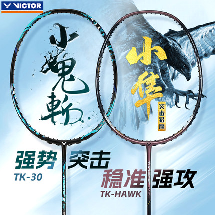 victor胜利羽毛球拍小鬼斩tk30pro维克多碳大鬼斩威克多纳米7小隼
