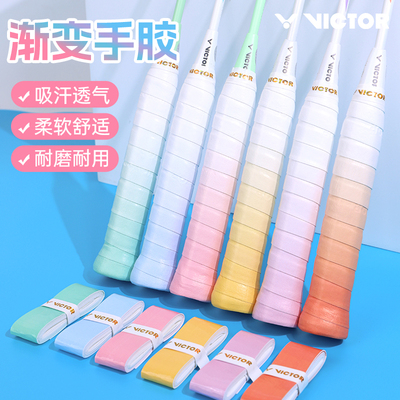 VICTOR/胜利威克多羽毛球拍渐变色手胶缠外握把胶防滑吸汗带光面