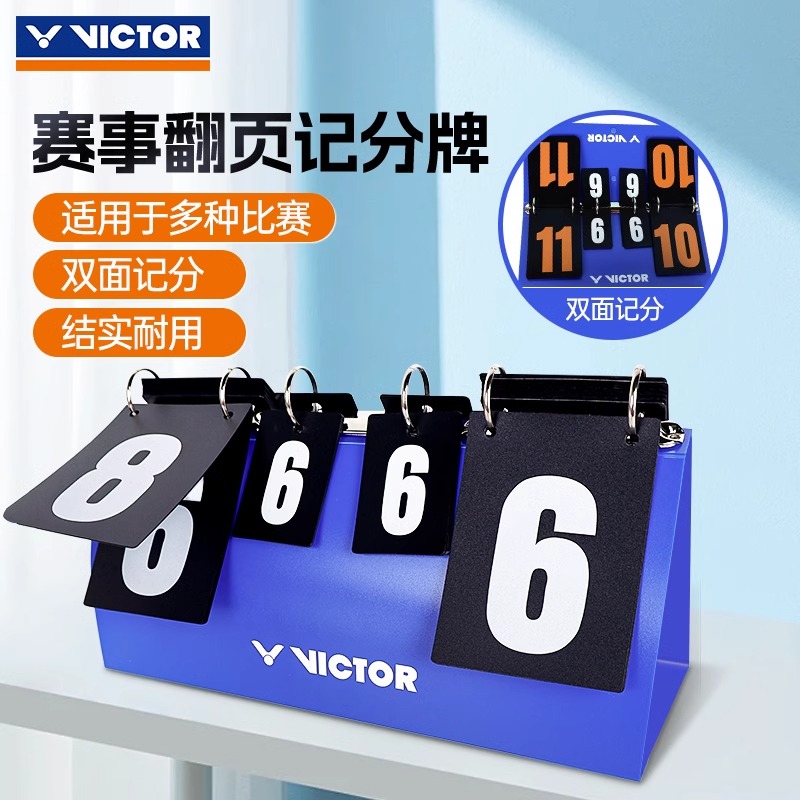 VICTOR威克多胜利羽毛球计分牌记分牌比赛记分器篮足球排球比分牌