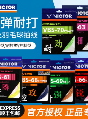 victor胜利羽毛球线拉线耐打威克多高弹力线VBS63/66/61/68P/70P