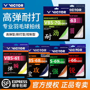 victor胜利羽毛球线拉线耐打威克多高弹力线VBS63/66/61/68P/70P