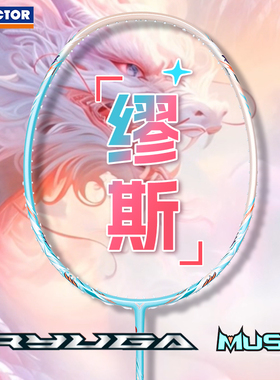 victor/胜利龙牙之刃MUSE羽毛球拍威克多进攻拍缪斯MUSE极速90KM