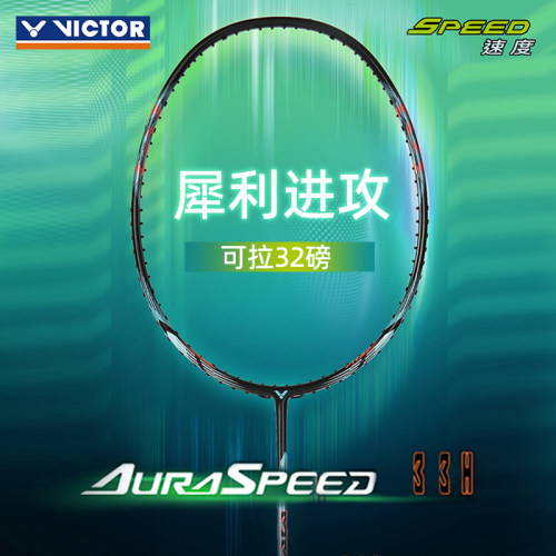 VICTOR正品进攻型羽毛球拍
