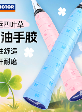 victor胜利威克多羽毛球拍手胶吸汗带四叶草外握把胶GR262Clover
