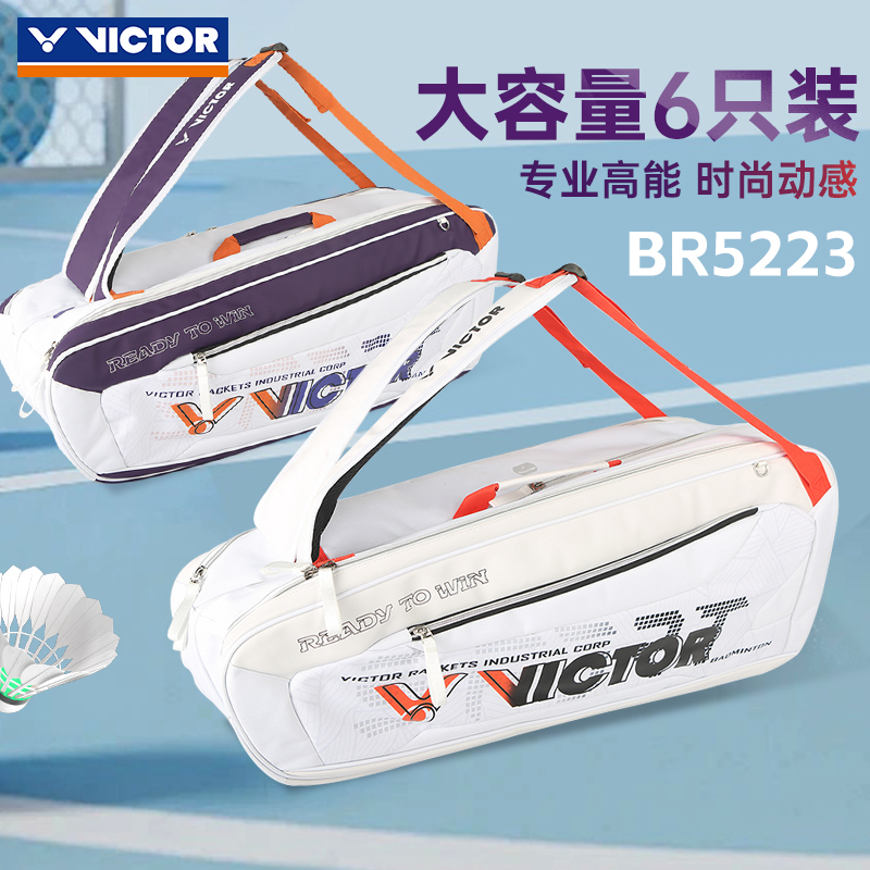 VICTOR胜利羽毛球包活力系列威克多大容量六支装拍矩包BR5223便携