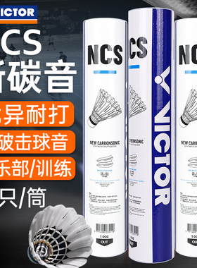 旗舰VICTOR威克多胜利人造羽毛球NCS比赛训练碳音球PRO 6/12只装