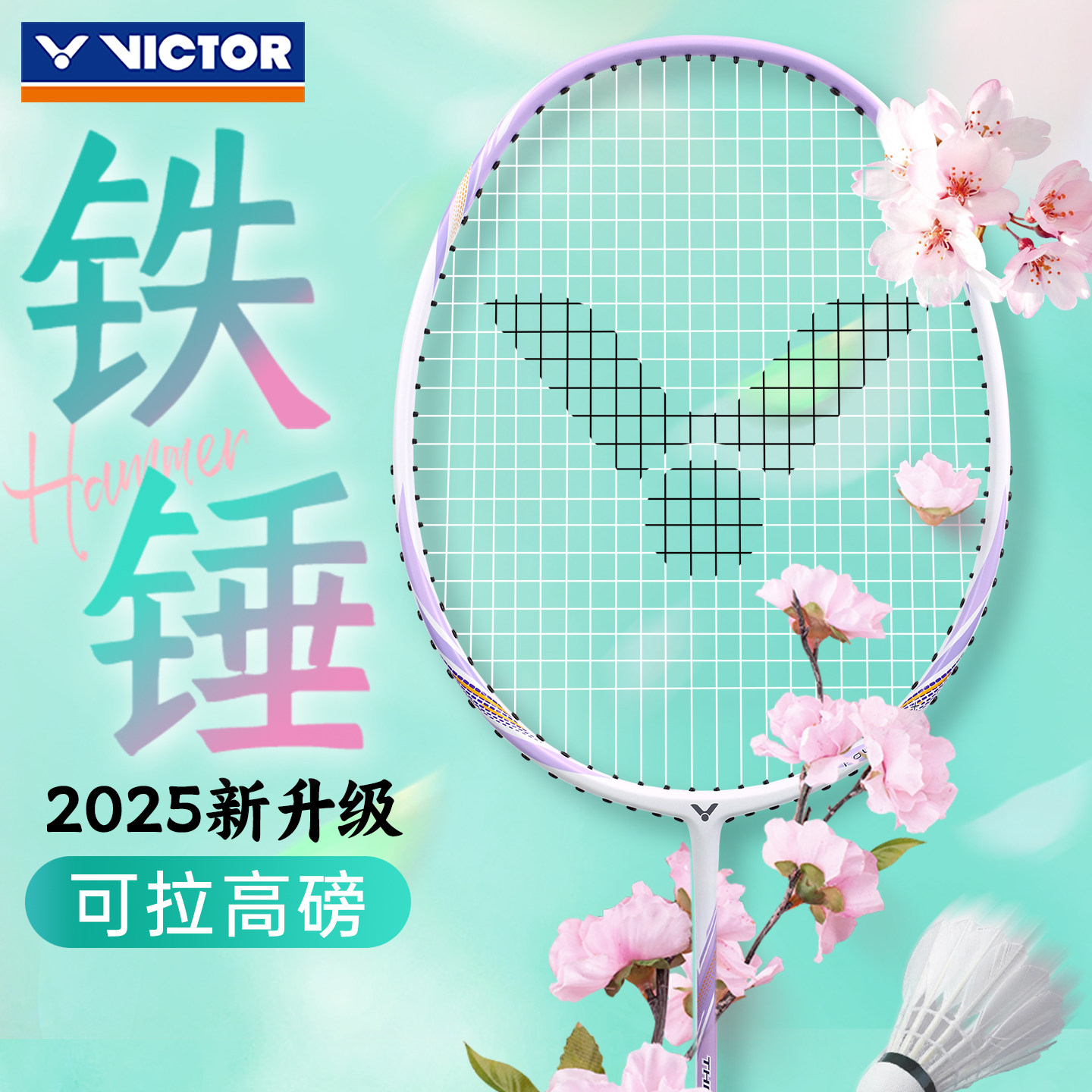 victor胜利威克多小铁锤羽毛球拍突击9500维克多碳素超轻女拍双拍