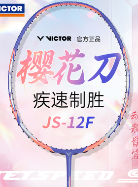 VICTOR胜利樱花刀羽毛球拍碳素纤维速度拍极速JS-12FTD超轻女生拍