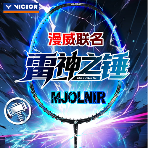 VICTOR胜利漫威联名羽球礼盒