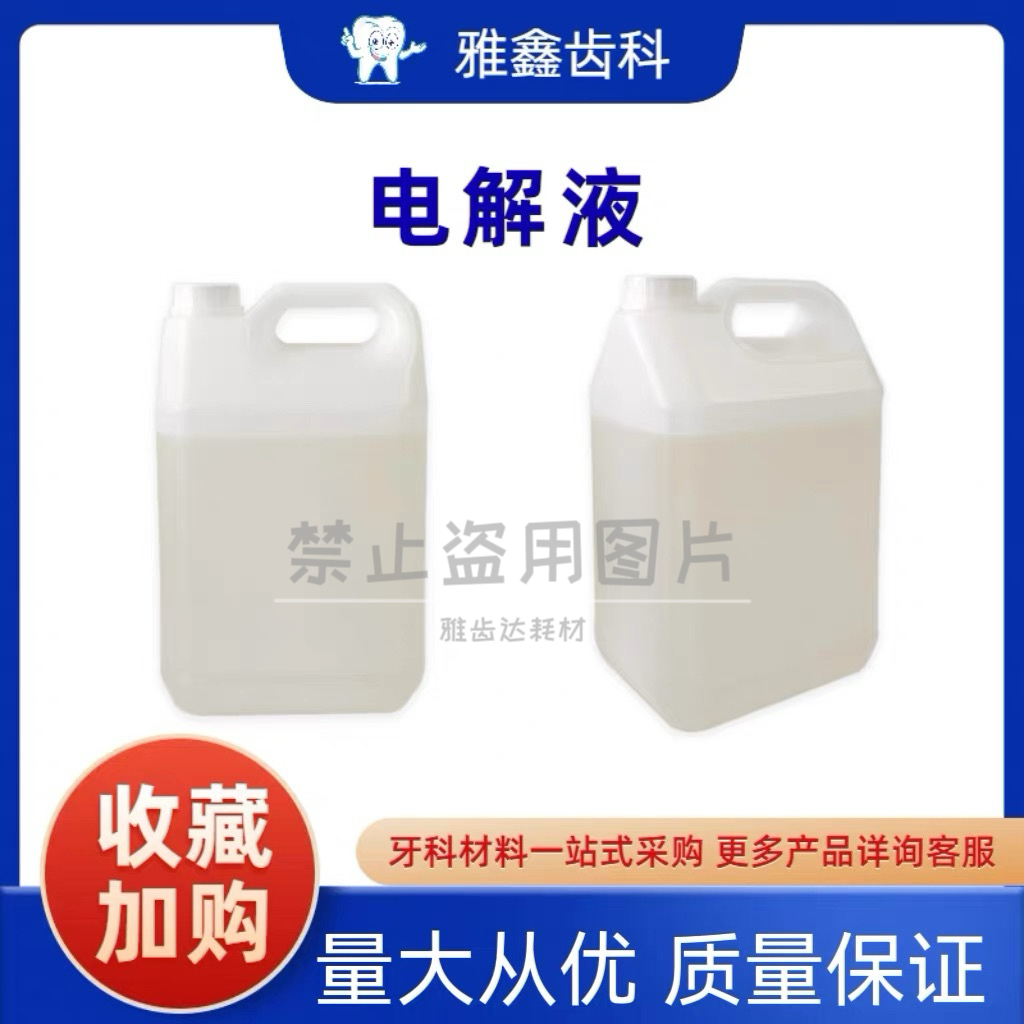普通牙科义齿工厂电解液