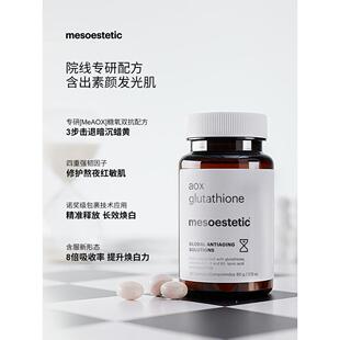 mesoestetic美斯蒂克美白双抗丸谷胱甘肽抗糖抗氧60粒/瓶