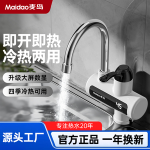 Maidao/麦岛电热水龙头自来水3秒速热水电分离冷热两用热得快
