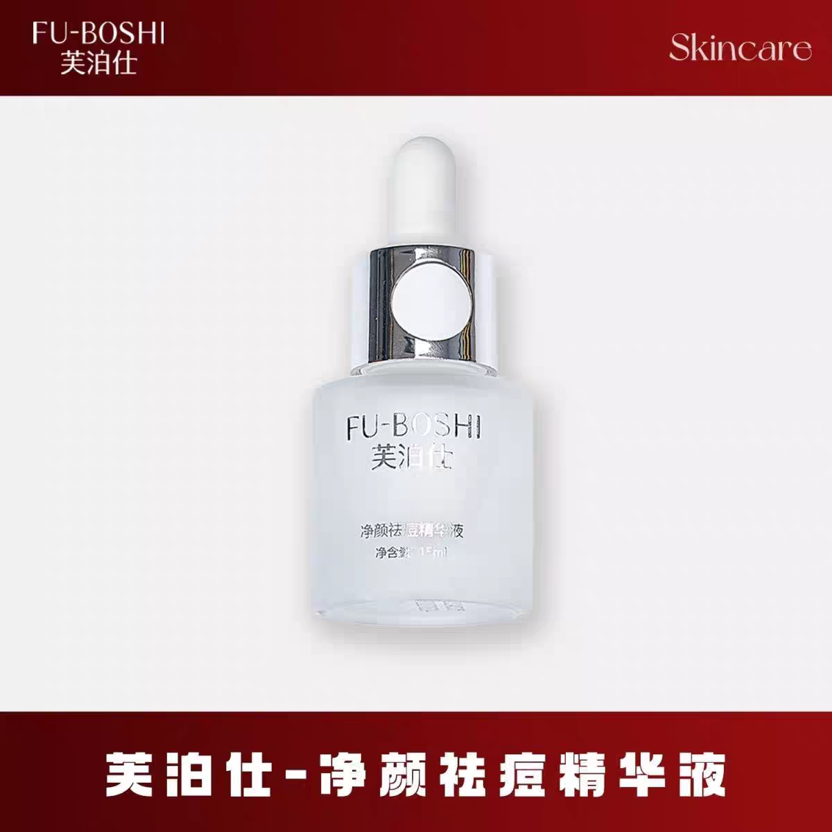 芙泊仕祛D精华液