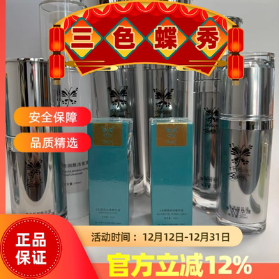 三色蝶秀靓颜精华液净透呵护霜焕颜霜调肤护肤品美容院正品直发