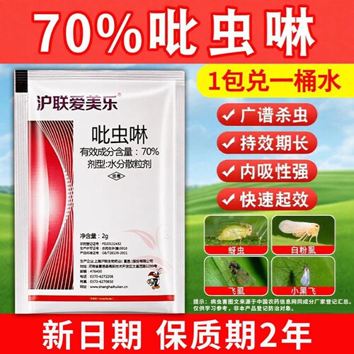 沪联爱美乐吡虫啉农药蚜虫飞虱