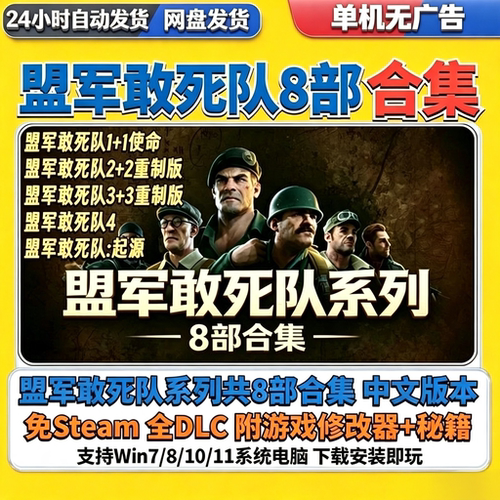 盟军敢死队1234+重制版+起源8部合集全DLC+修改器秘籍win电脑游戏