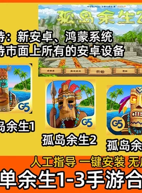 手游孤岛余生1+2+3合集 中文完整版 荒岛求生手机安卓 鸿蒙 游戏