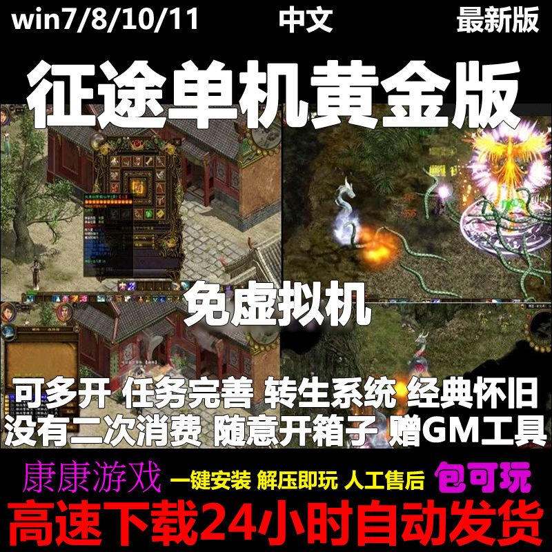 征途单机版免虚拟机一键端彷官怀旧原版坐骑送GM工具PC电脑游戏图片