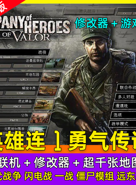 英雄连1勇气传说14MOD整合版地图包修改器现代战争闪电战远东战场