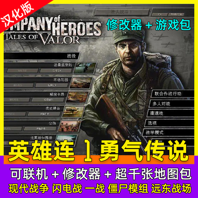 英雄连1勇气传说14MOD整合版地图包修改器现代战争闪电战远东战场