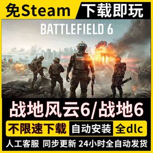 战地风云6战地6 免Steam全dlc正版PC电脑不限速包更新单机游戏