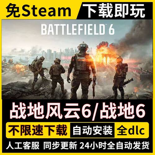 战地风云6战地6 免Steam全dlc正版PC电脑不限速包更新单机游戏