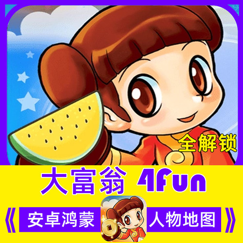 安卓鸿蒙 大富翁4fun 中文版免广告 解锁全地图人物怀旧 手机游戏