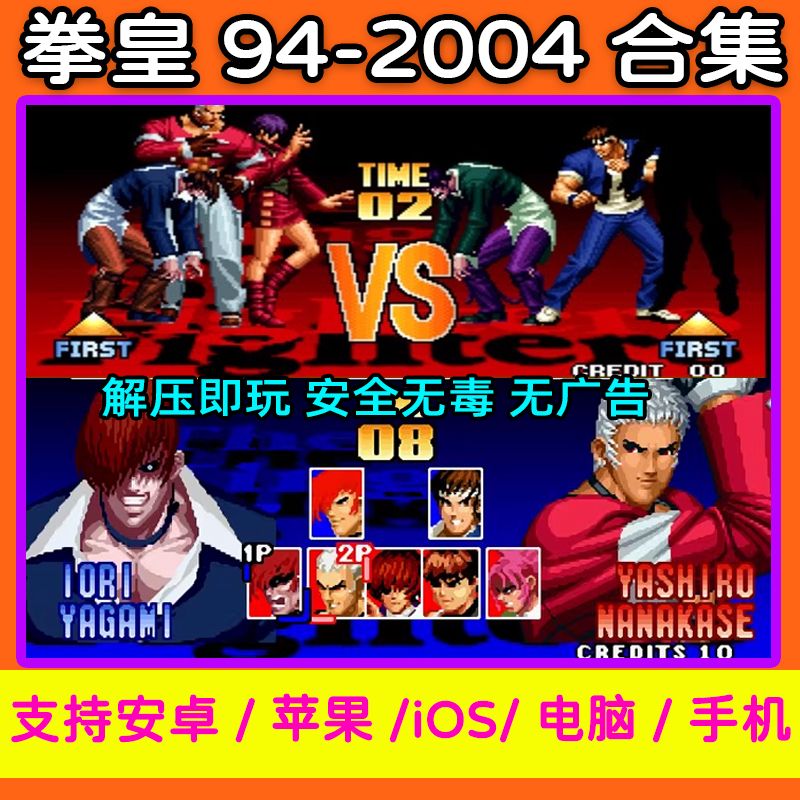 拳皇94-2004合集 拳皇97屠蛇手机版2002风云再起电脑PC街单机游戏
