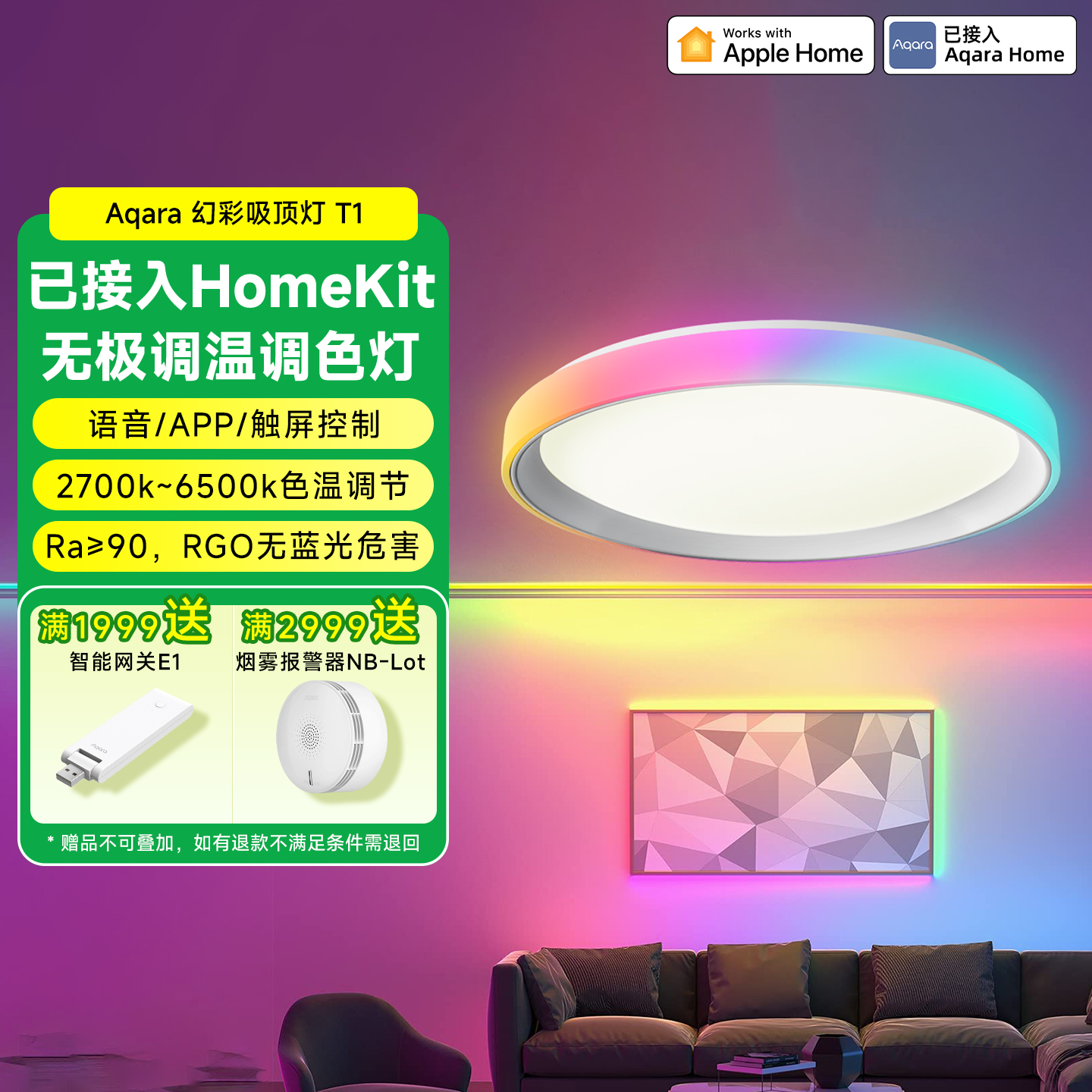 Aqara幻彩吸顶灯T1氛围灯