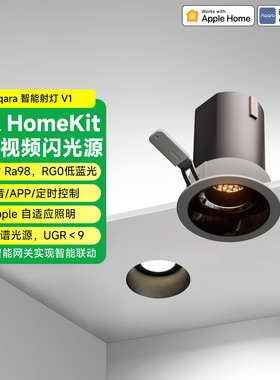 aqara绿米联创射灯V1已接入Homekit无极调光嵌入式深杯防眩护眼