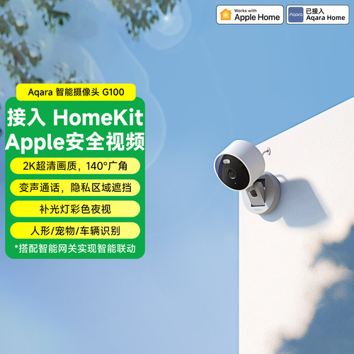 Aqara绿米联创智能摄像机G100可变声通话Homekit安防视频摄像头