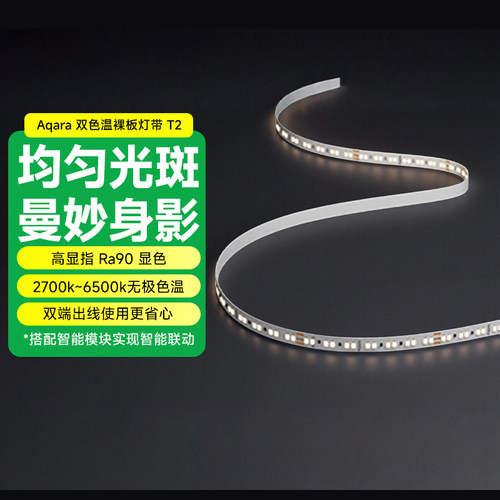 Aqara绿米联创双色温裸板灯带T2插电自粘隐形客厅走廊灯带线条灯
