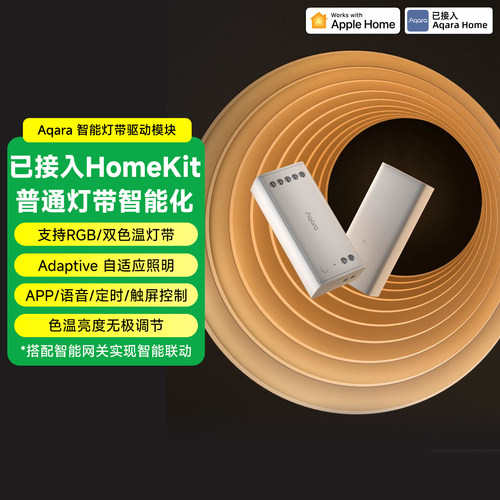 Aqara绿米联创智能灯带驱动模块已接入Homekit灯带无极调光调色