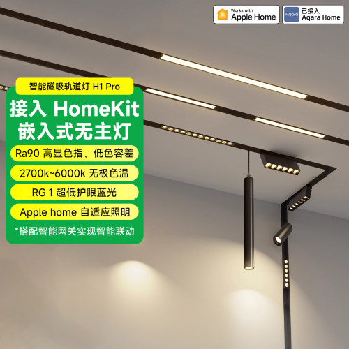 Aqqra绿米联创磁吸轨道灯H1Pro接入Homekit嵌入式客厅照明无主灯