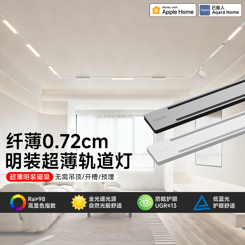aqara绿米联创智能超薄磁吸轨道灯V1已接入Homekit全光谱无主灯